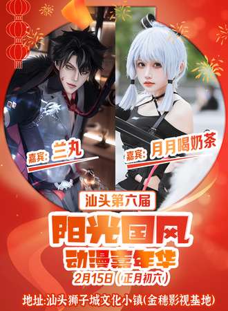 汕头·第六届阳光国风动漫嘉年华