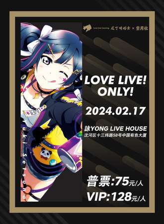 沈阳·LoveLive！Only！
