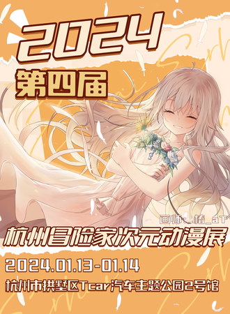 杭州·冒险家次元动漫展
