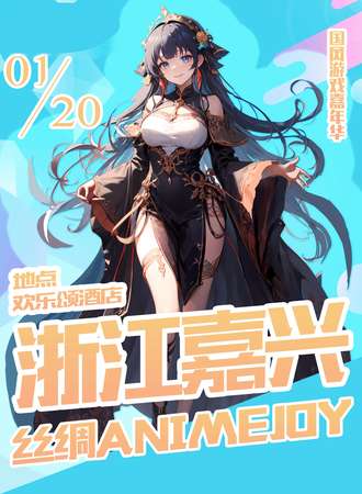 嘉兴·丝绸Anime Joy