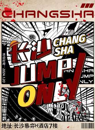 长沙·jump only