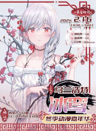 乌兰浩特·冰鸾冬季动漫嘉年华