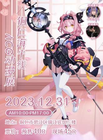 铜仁·第一届海平线动漫展