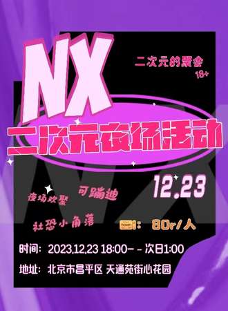 北京·NX二次元夜场活动