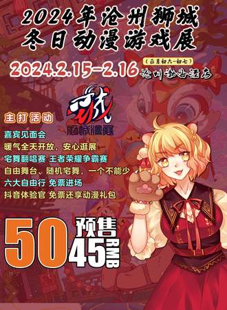 沧州·狮城冬日动漫游戏展