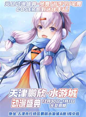 天津·鹏欣水游城动漫盛典-元旦假期