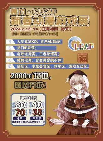 廊坊·CLCAF-新春动漫游戏展