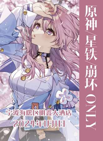 宁波·原神/星铁/崩坏 only