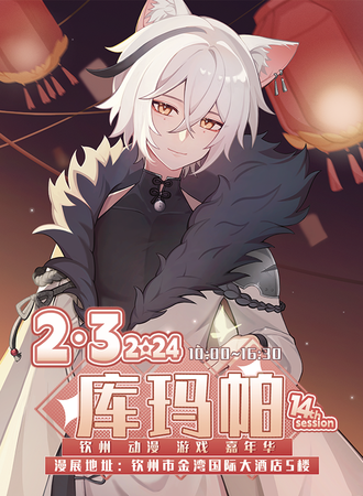 钦州· 库玛帕 动漫展 第十四届