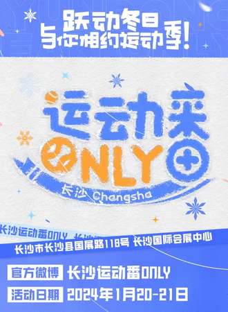 长沙·运动番only