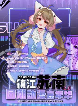 镇江·苏南国潮动漫嘉年华2.0