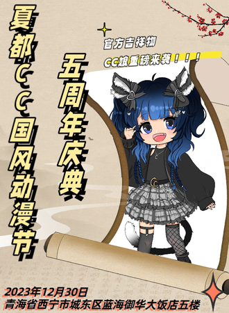 西宁·夏都CC国风动漫节五周年庆典