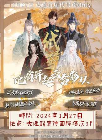 大连·首届代号鸢only—比肩并起，云合影从