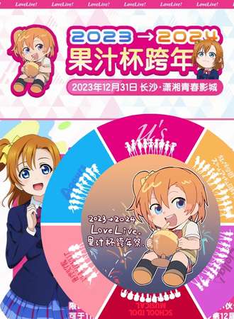 长沙·2023→2024lovelive果汁杯跨年活动