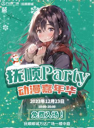 抚顺·party动漫嘉年华-免费活动