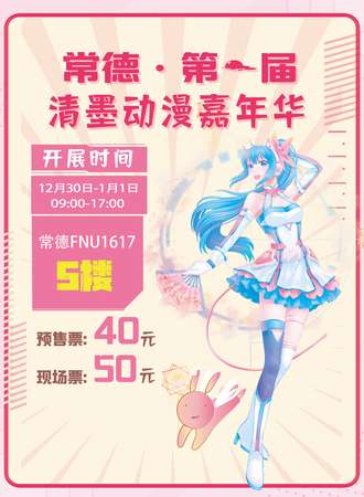 常德·第一届清墨漫展