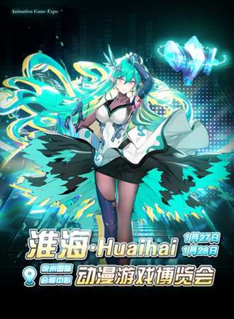 徐州·淮海动漫游戏博览会