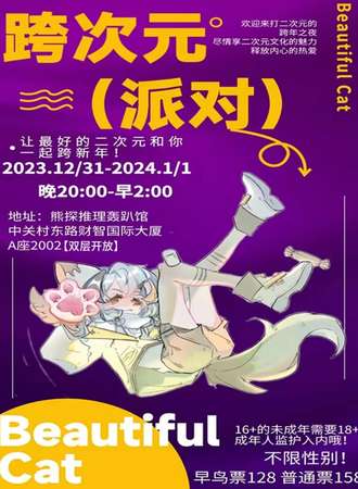 北京· 跨次元派对