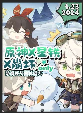 慈溪·原神X星铁X崩坏only