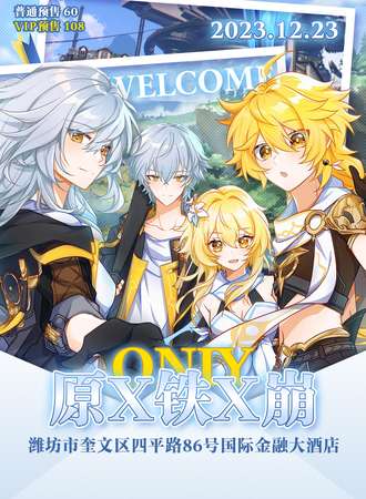 潍坊·原X铁X崩ONLY
