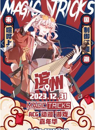 滨州·MT动漫游戏嘉年华3.0