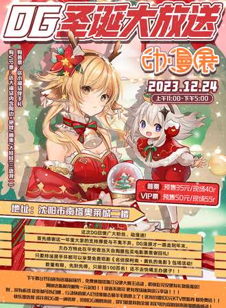 沈阳· DG圣诞大放送 漫展