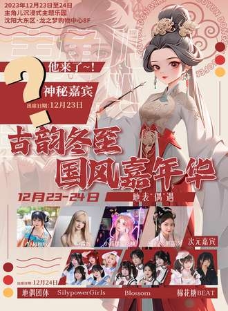 沈阳·古韵冬至 国风嘉年华