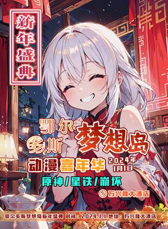 鄂尔多斯·梦想岛崩/铁/原新年盛典