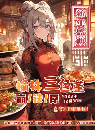 榆林·三色堇崩/铁/原新年盛典