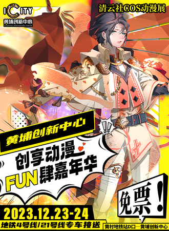 广州·创享FUN肆嘉年华 第四届清云动漫展