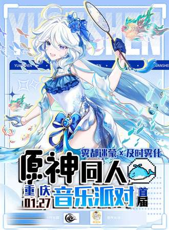 重庆·雾都迷蒙✘及时雾化原神同人音乐派对