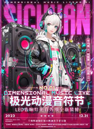 绵阳·Dimensional Music Live01极光动漫音符节