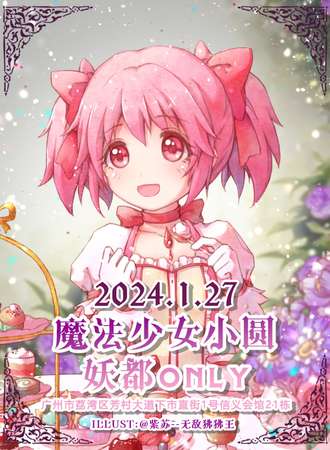 广州·妖都魔法少女小圆ONLY