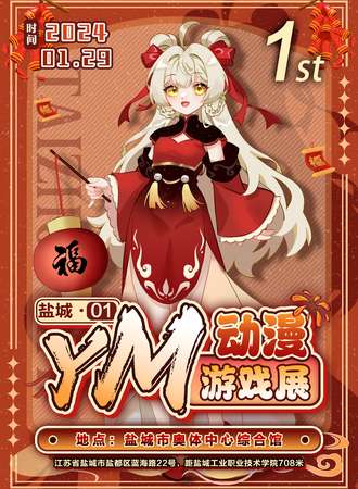 盐城·YM动漫游戏展01