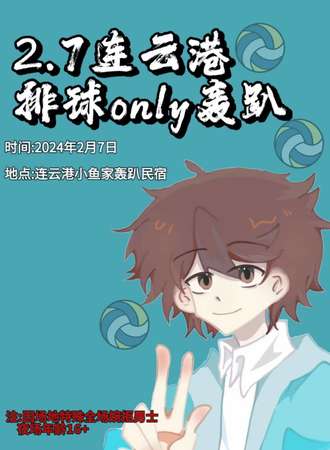 连云港·排球only轰趴