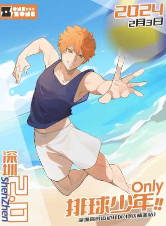 深圳·OZ·排球少年2.0 only