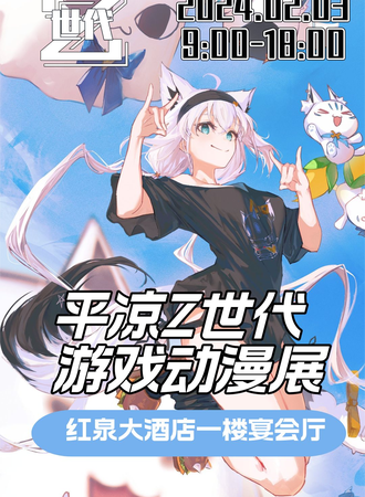 平凉·Z世代游戏动漫展