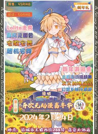 运城·第二届异次元动漫嘉年华