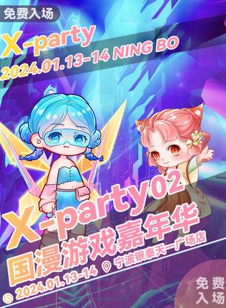 宁波·X-party 国漫游戏嘉年华02