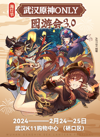武汉·原神only园游会3.0海灯节