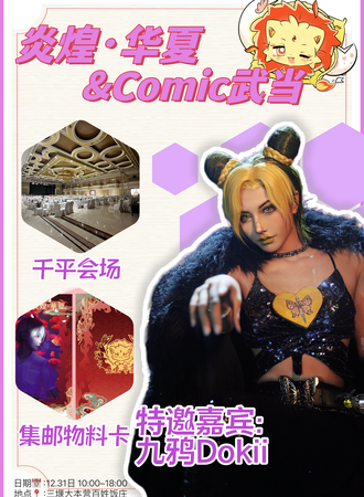 十堰·炎煌华夏Xcomic武当元旦动漫联展