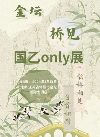 常州·金坛区桥见国已ONLY 展