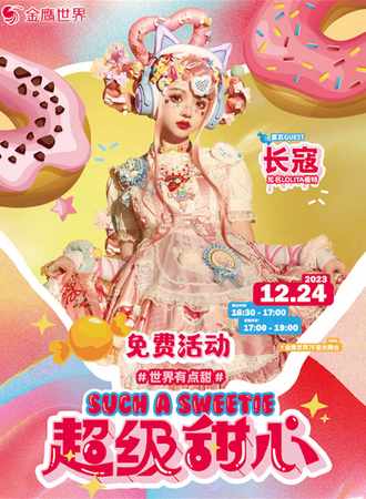 南京·金鹰世界“超级甜心”lolita派对-免费展会