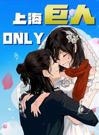 上海·进击的巨人ONLY