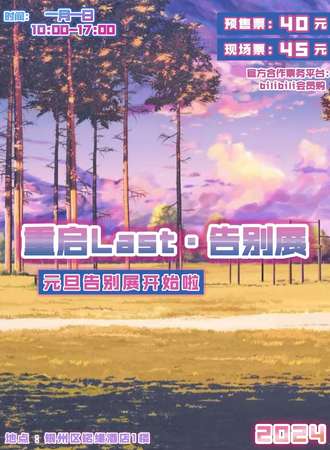 铁岭·第五届Rebirth重启·2024告别展