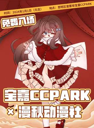 厦门·宝嘉CCPARK漫秋·元旦狂欢[免费]