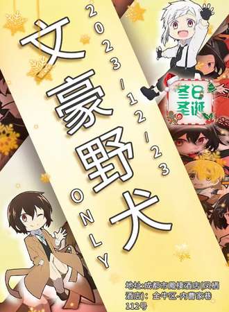 成都·文豪野犬ONLY•冬日圣诞