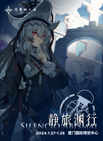 厦门·第三届Arknights Only·静旅渊行（明日方舟only）