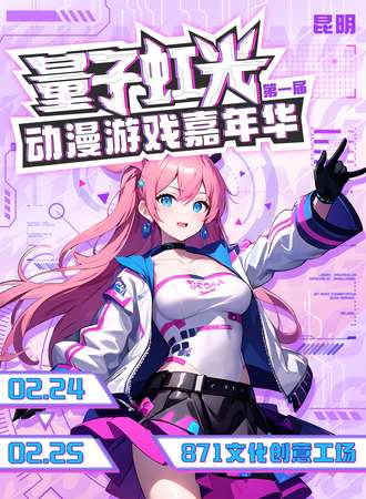昆明·量子虹光动漫游戏嘉年华
