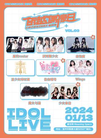 温州·【瓯越偶像日Vol.03】CrossingX意次元 Idol Live
